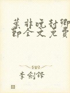 叶非晚封卿在最节全文免费阅读