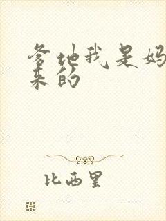 爹地我是妈咪偷来的