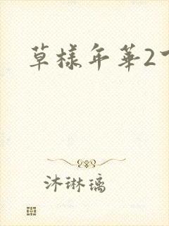 草样年华2下载
