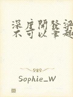 深度开发梁医生不可以笔趣阁