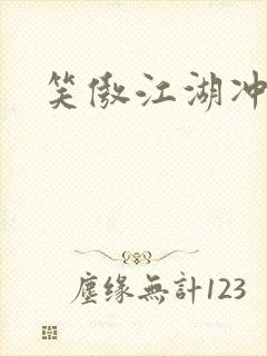 笑傲江湖冲东恋