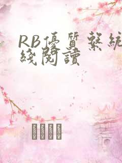 RB优质系统在线阅读