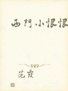 西门小恨恨