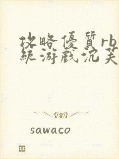 攻略优质rb系统游戏沉芙李立远