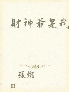财神爷是我老板