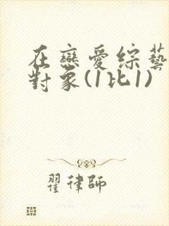 在恋爱综艺里搞对象(1比1)