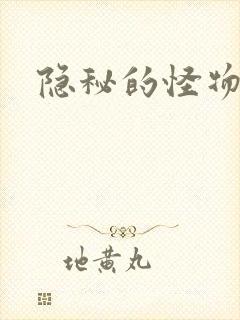 隐秘的怪物