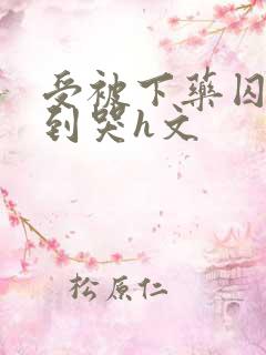 受被下药囚禁脔到哭h文