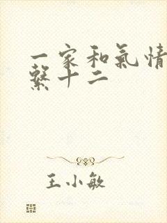 一家和气情乱关系十二