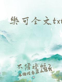 乐可全文txt