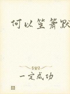 何以笙箫默全文