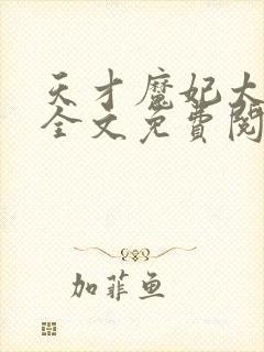 天才魔妃太难追全文免费阅读