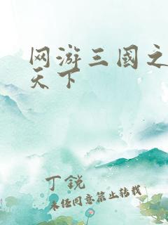 网游三国之王者天下