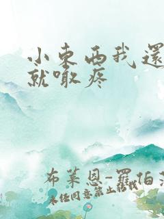 小东西我还没动就喊疼