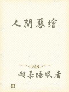 人间恶绘
