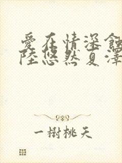 爱在情深蚀骨时陆悠然夏泽