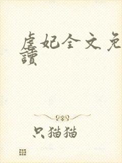 虐妃全文免费阅读