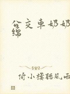 公交车奶奶水诗绵