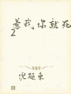 惹我你就死定了2