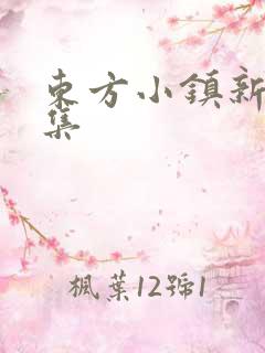 东方小镇新片合集