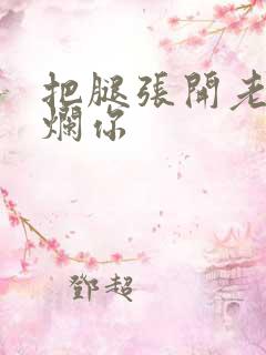 把腿张开老子臊烂你