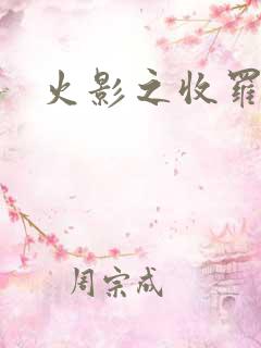 火影之收罗美女