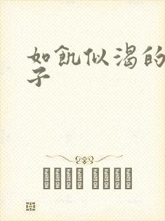 如饥似渴的母与子