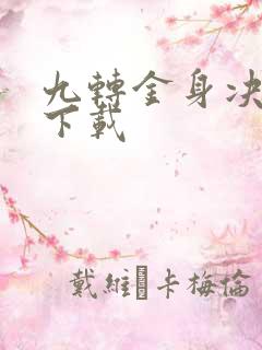 九转金身决全文下载