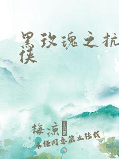 黑玫瑰之抗日女侠