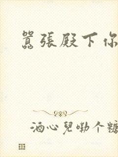 嚣张殿下你滚开