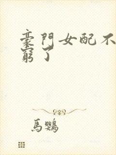 豪门女配不想装穷了