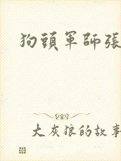 狗头军师张
