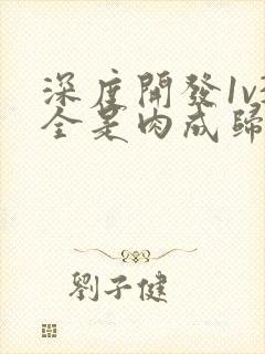 深度开发1v3全是肉成归