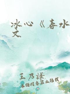 冰心《春水》原文