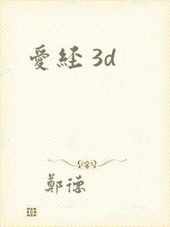 爱经 3d