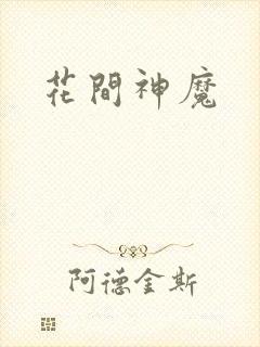 花间神魔