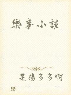 乐事小说