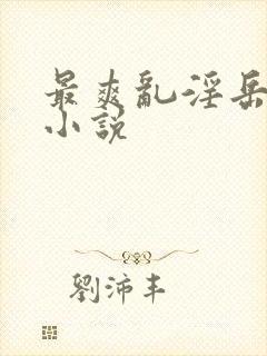 最爽乱淫岳合集小说