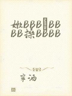 嫩BBB槡BBBB搡BBBB
