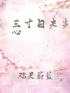 三寸日光步步惊心
