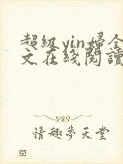 超级yin妇全文在线阅读