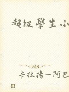 超级学生小说