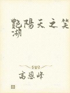 艳阳天之笑傲江湖