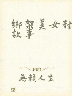 绑架美女封嘴的故事