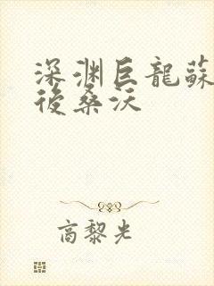 深渊巨龙苏醒以后桑沃