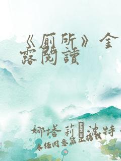 《厕所》金银花露阅读