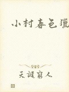 小村春色猎枪