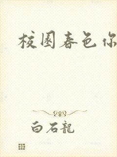 校园春色你我色