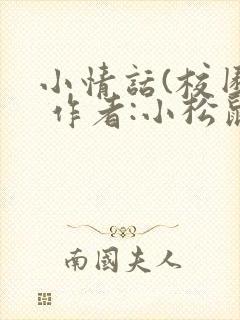 小情话(校园) 作者:小松鼠