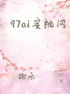 97ai蜜桃网